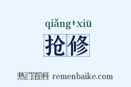 抢修是什么意思的图片